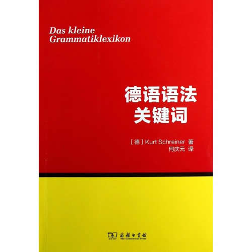 德语语法关键词 (德)施赖纳