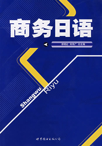 商务日语(附MP3光盘) 邵艳红,刘伟广 世界图书出版公司