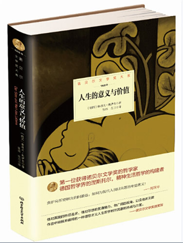 《诺贝尔文学奖大系——人生的意义与价值》,德国 鲁道夫 奥伊肯,张伟,左兰