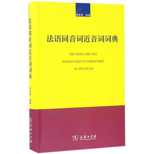 法语同音词近音词词典 程依荣 编著