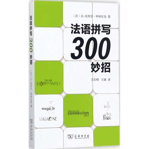 法语拼写300妙招 (法)让-皮埃尔·科利尼翁(Jean-Pierre Colignon) 著;王长明,王斌 译