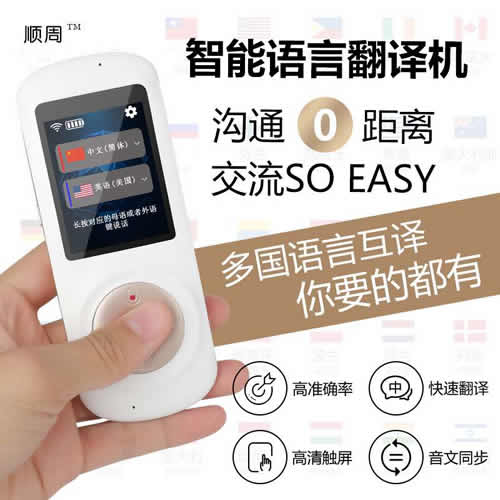 出国旅行搭档 顺周智能多国语言翻译机