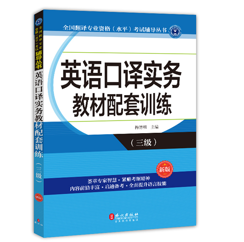 CATTI 三级英语口译实务 教材配套训练 