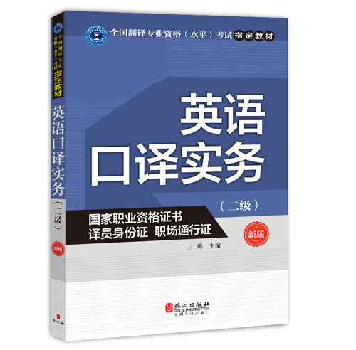 全国翻译专业资格水平考试指定教材 二级口译 CATTI