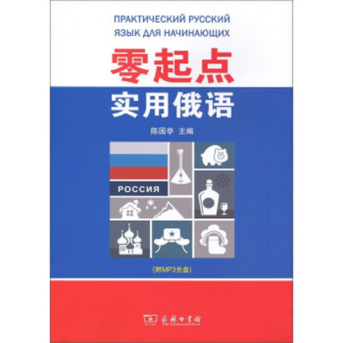 零起点实用俄语-(附MP3光盘) 商务印书馆 