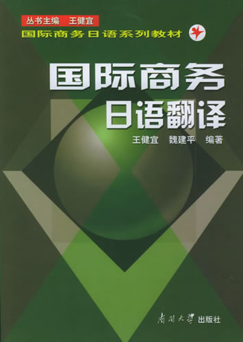 商务日语翻译——商务日语系列教材 王健宜,魏建平
