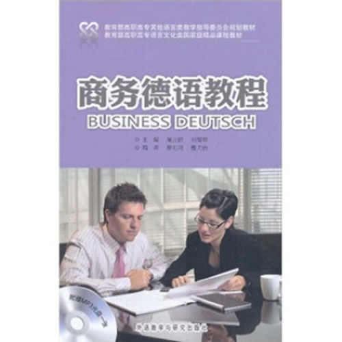 外语教研：商务德语教程(配光盘)  蔡明剑 