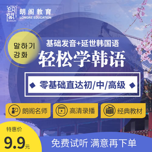 朗阁延世韩国语入门学习直达初中高级课程 