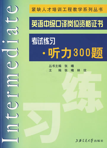 英语中级口译岗位资格证书考试练习听力300题(含MP3) 张曦,林玫