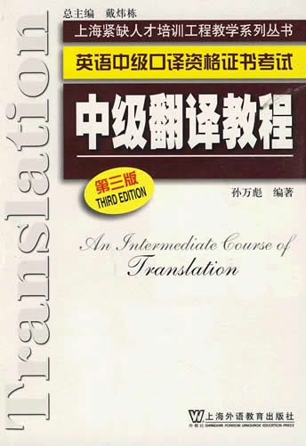 《中级翻译教程(第4版)——英语中级口译资格证书考试》,孙万彪著