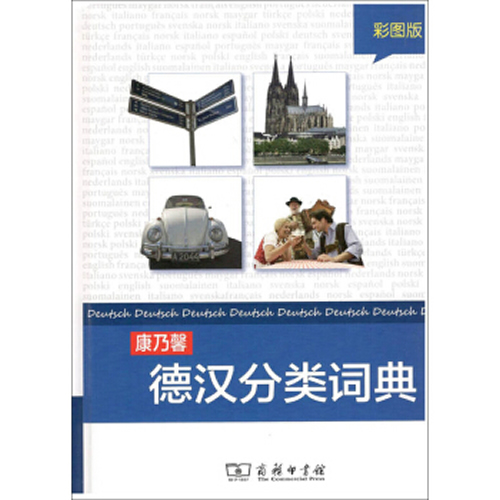 康乃馨德汉分类词典:彩图版 康乃馨出版社,何娇