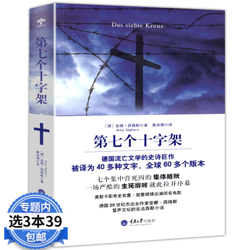 第七个十字架/安娜·西格斯著
