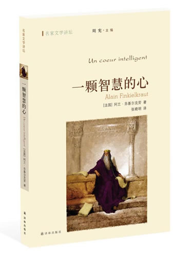 名家文学讲坛:一颗智慧的心