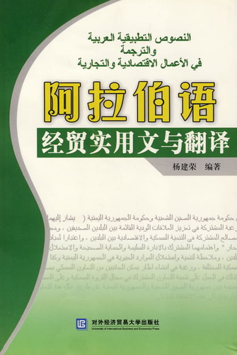《阿拉伯语:经贸实用文与翻译》杨建荣 著