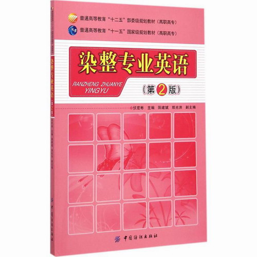 染整专业英语：(第2版)伏宏彬 主编