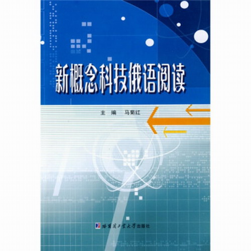 新概念科技俄语阅读 马菊红