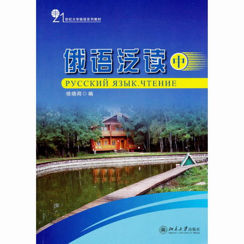 俄语泛读(中)  徐晓荷　编 大中专理科科技综合