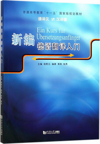 新编德语翻译入门 编者:桂乾元 同济大学出版社