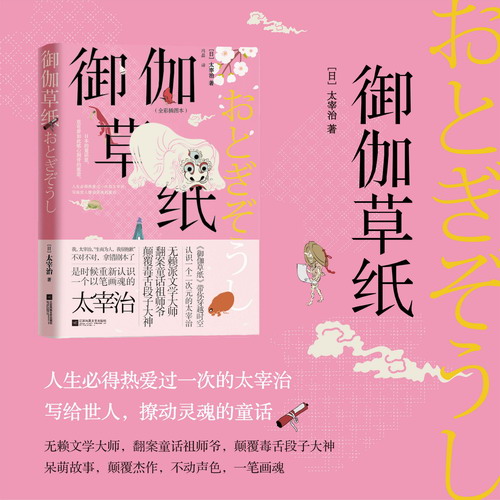 御伽草纸[日]太宰治著  外国经典文学日本小说书籍