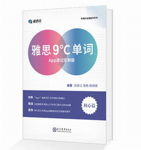 雅思9℃单词 APP速记定制版 杨炳辉 雅思IELTS 