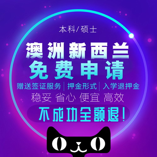 出国留学澳大利亚新西兰免费申请