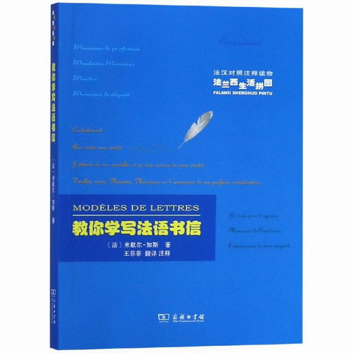 教你学写法语书信 [法]米歇尓-加斯 著 商务印书馆
