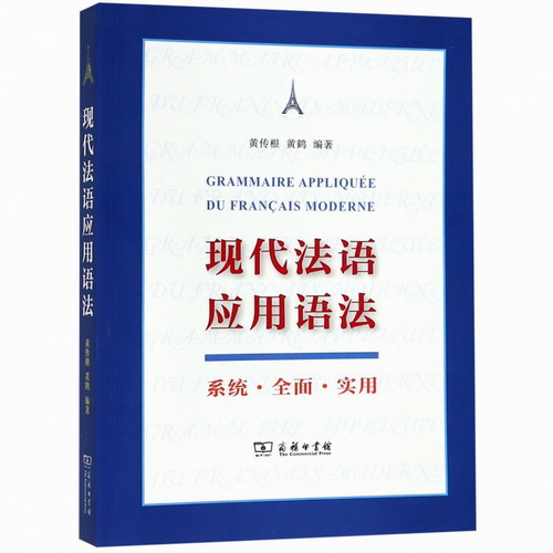 现代法语应用语法 编者:黄传根//黄鹤著