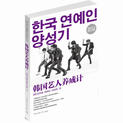 韩国艺人养成计 (韩)金容载,郭瑛霞,吴闻博 著