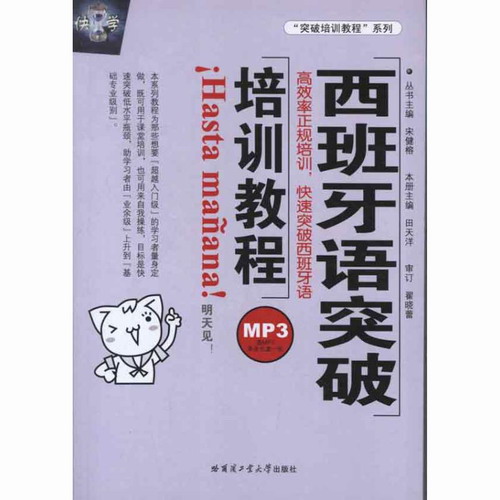 西班牙语突破培训教程 田天洋 编 哈尔滨工业大学出版社