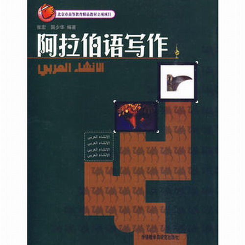 《阿拉伯语写作》,张宏, 国少华  著
