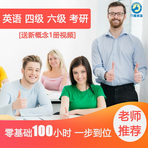 零基础学英语四级六级考研送新概念网课