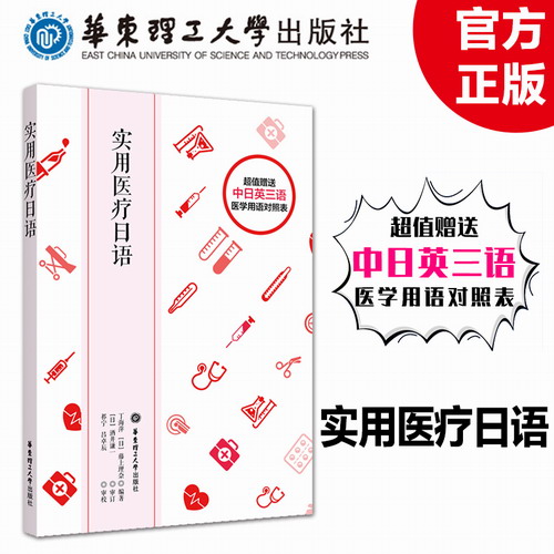实用医疗日语 丁海萍 藤上理奈 编著
