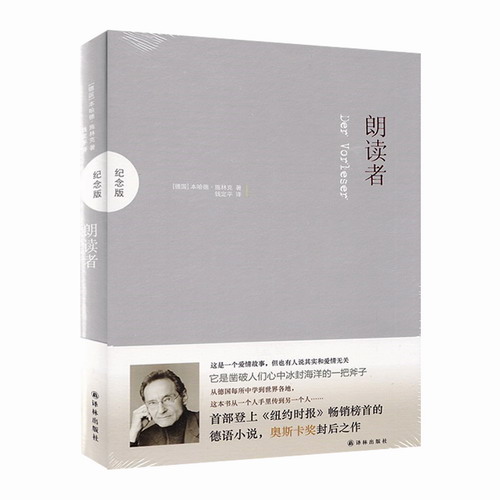 朗读者 纪念版  德国 本哈德 施林克著 钱定平译  译林出版社