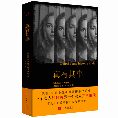 当代法语小说系列 真有其事 德尔菲娜 德 维冈  荣获2015年度雷诺多文学奖