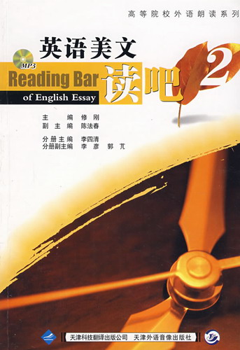 英语美文读吧 李四清 天津科技翻译出版公司