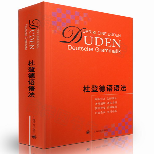 杜登德语语法 精装本 原版引进德国 同济大学教授组精心翻译