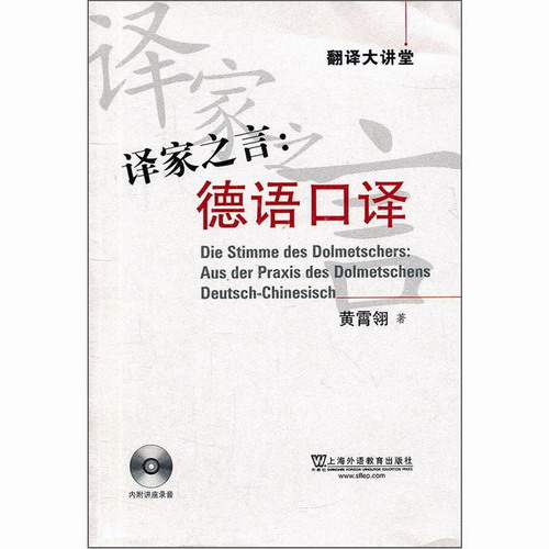 译家之言德语口译 附mp3光盘1张 黄霄翎著 上海外语教育出版社