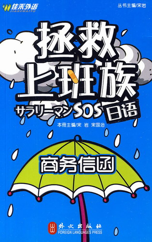 《拯救上班族:日语商务信函》宋岩//宋国治