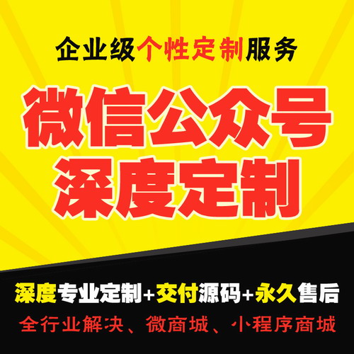 公众号开发微商城设计公众号定制APP制作