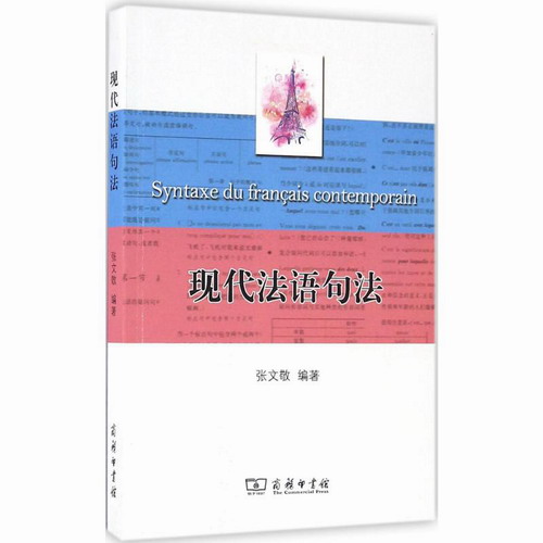 现代法语句法 张文敬 编著 商务印书馆