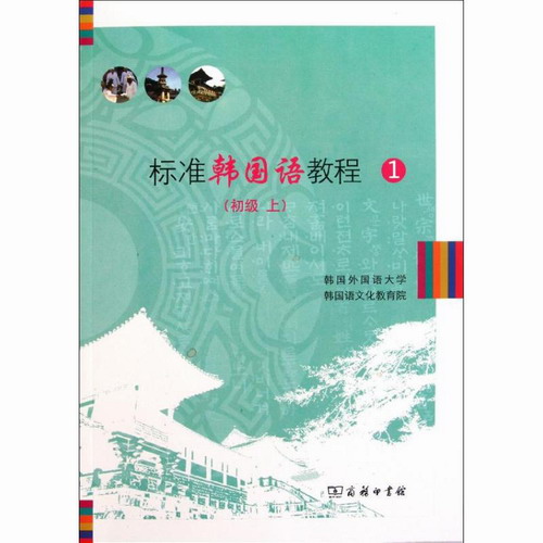 标准韩国语教程 (附光盘1初级上)  商务印书馆