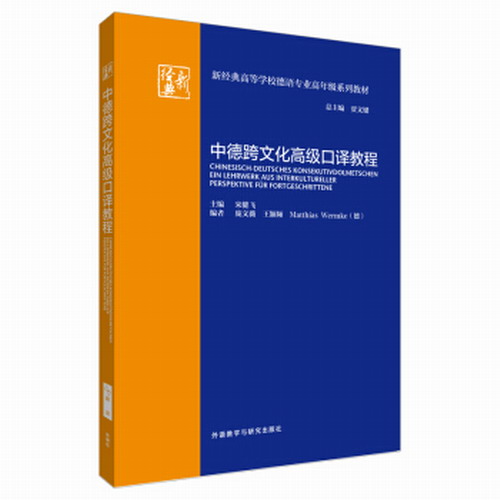外研社: 中德跨文化高级口译教程