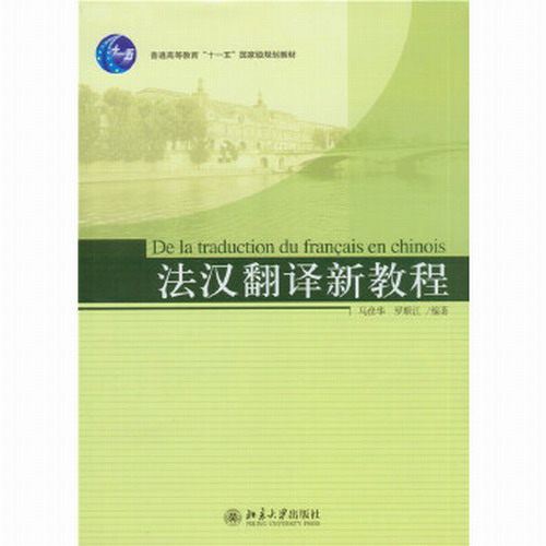 21世纪法语系列教材:法汉翻译新教程 马彦华,罗顺江著