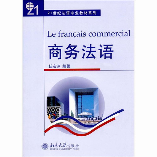 商务法语：任友谅 编著 北京大学出版社