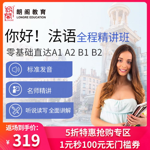 朗阁你好！法语A1A2B1在线录播网课
