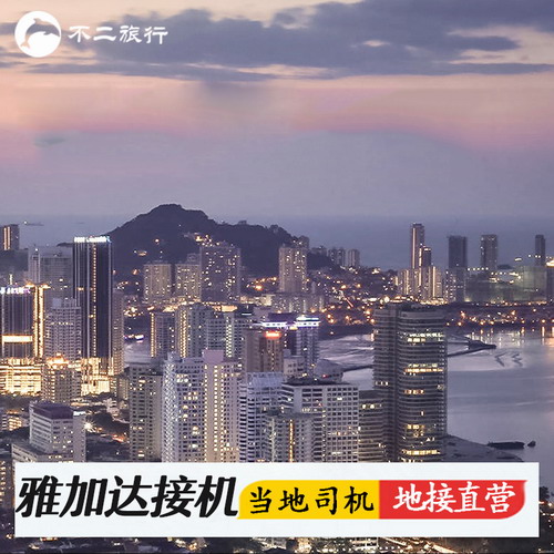 印尼雅加达接送机酒店接机送机中文服务 