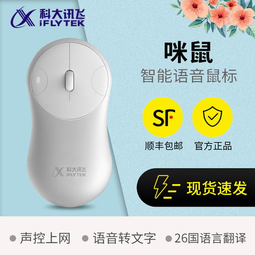 科大讯飞咪鼠智能声控语音鼠标打字翻译商务办公
