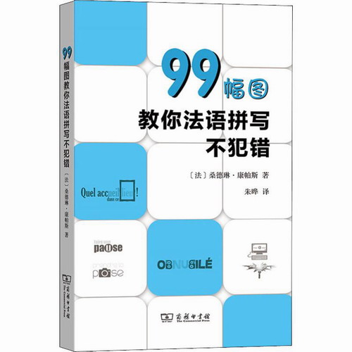 99幅图教你法语拼写不犯错 (法)桑德琳·康帕斯 著 朱晔 译
