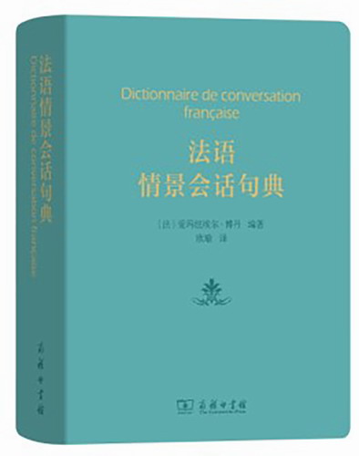 法语情景会话句典 爱玛纽埃尔·博丹 商务印书馆