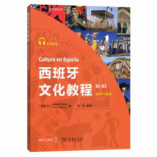 西班牙文化教程 欧标B1-B2级 附PPT课件 商务印书馆